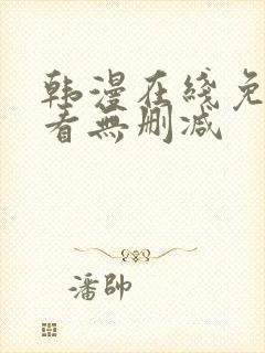 韩漫在线免费观看无删减