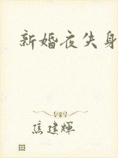 新婚夜失身