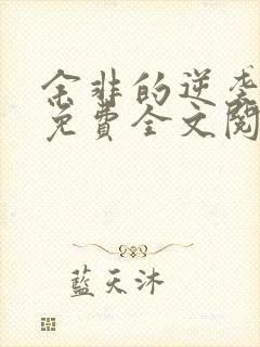 余非的逆袭小说免费全文阅读无弹窗