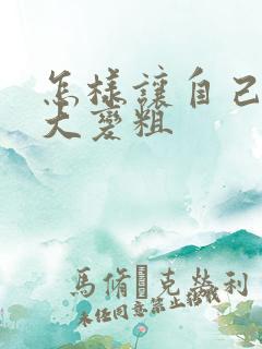 怎样让自己鸡变大变粗