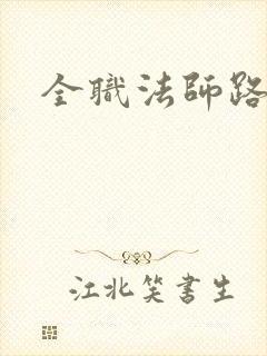 全职法师路明非