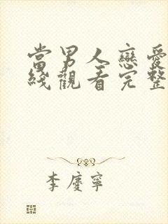 当男人恋爱时在线观看完整版的