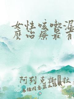 女性咳嗽漏尿怎么治疗最有效方法