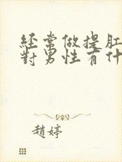 经常做提肛运动对男性有什么好处?