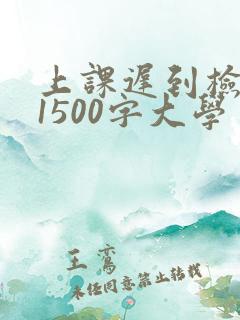 上课迟到检讨书1500字大学生
