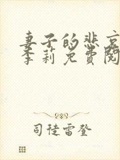 妻子的悲哀小说李莉免费阅读