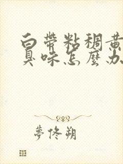 白带粘稠黄有腥臭味怎么办