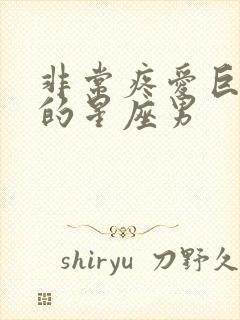 非常疼爱巨蟹女的星座男