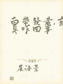 白带发黄,有恶臭咋回事