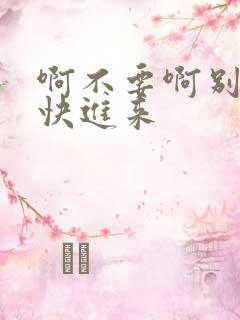 啊不要啊别舔了快进来