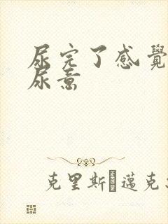 尿完了感觉还有尿意