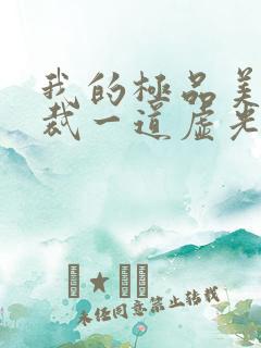 我的极品美女总裁一道虚光