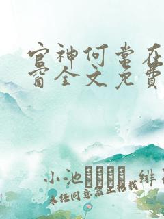 官神何常在无弹窗全文免费阅读