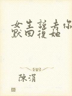 女生说去你的幽默回复她