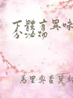 下体有异味黄色分泌物