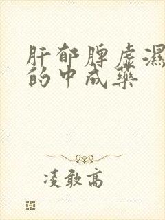 肝郁脾虚湿气重的中成药