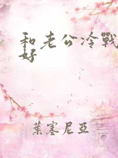 和老公冷战好不好