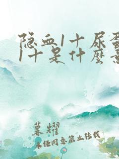 隐血1十尿蛋白1十是什么意思