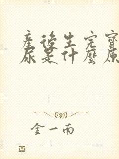 产后生完宝宝漏尿是什么原因