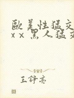 欧美性猛交xxxⅹ黑人猛交