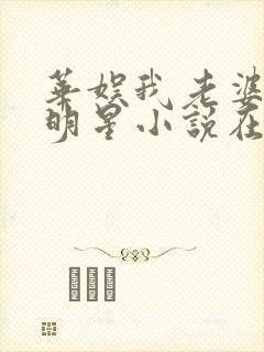 华娱我老婆是大明星小说在哪看免费