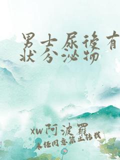 男士尿后有果冻状分泌物