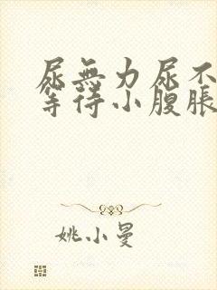 尿无力尿不尽尿等待小腹胀男