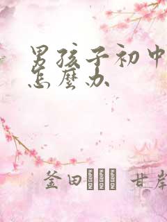 男孩子初中厌学怎么办