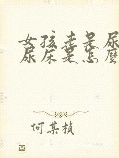 女孩老是尿裤子尿床是怎么回事