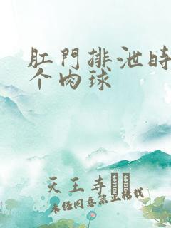 肛门排泄时会有个肉球