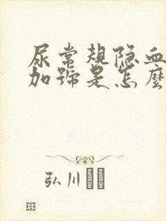 尿常规隐血两个加号是怎么回事