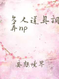 多人道具调教玩弄np