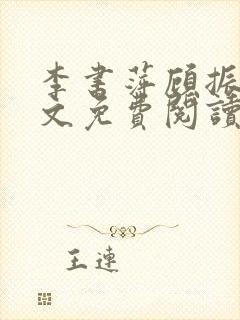 李书萍顾振远全文免费阅读最新章节