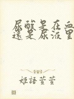 尿酸是在血液里还是尿液里