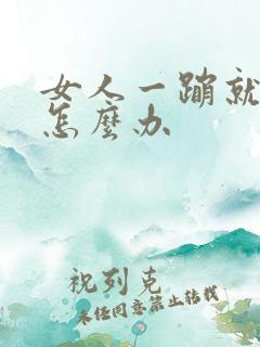 女人一蹦就尿漏怎么办