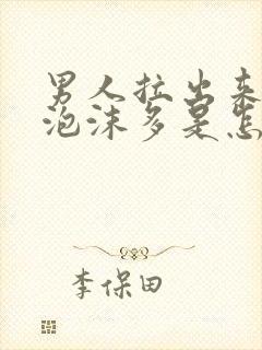 男人拉出来的尿泡沫多是怎么回事