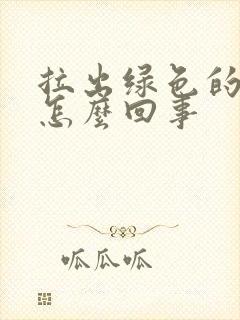 拉出绿色的尿是怎么回事