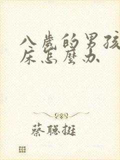 八岁的男孩还尿床怎么办