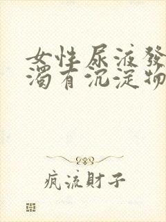 女性尿液发黄浑浊有沉淀物是怎么回事