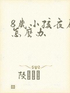 8岁小孩夜尿床怎么办