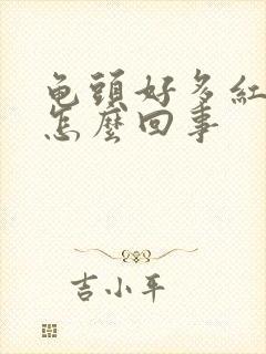 龟头好多红点点怎么回事