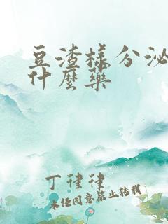 豆渣样分泌物吃什么药