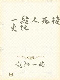 一般人死后几天火化