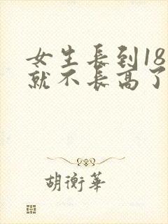 女生长到18岁就不长高了吗