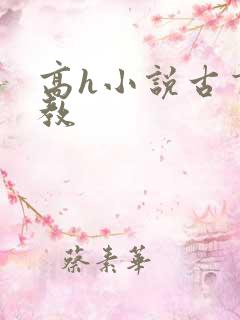 高h小说古言调教
