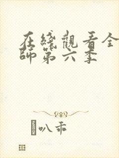 在线观看全职法师第六季