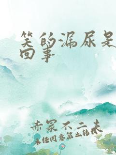 笑的漏尿是怎么回事