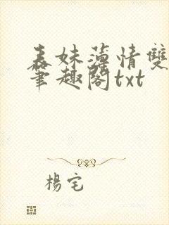 表妹薄情双重生笔趣阁txt