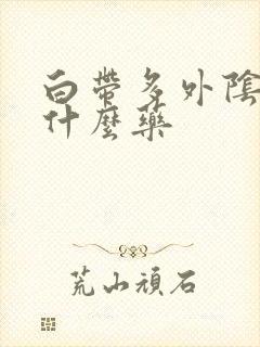 白带多外阴痒吃什么药