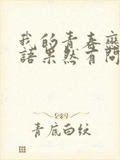 我的青春恋爱物语果然有问题有剧场版吗